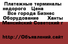 Платежные терминалы недорого › Цена ­ 25 000 - Все города Бизнес » Оборудование   . Ханты-Мансийский,Советский г.